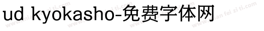 ud kyokasho字体转换